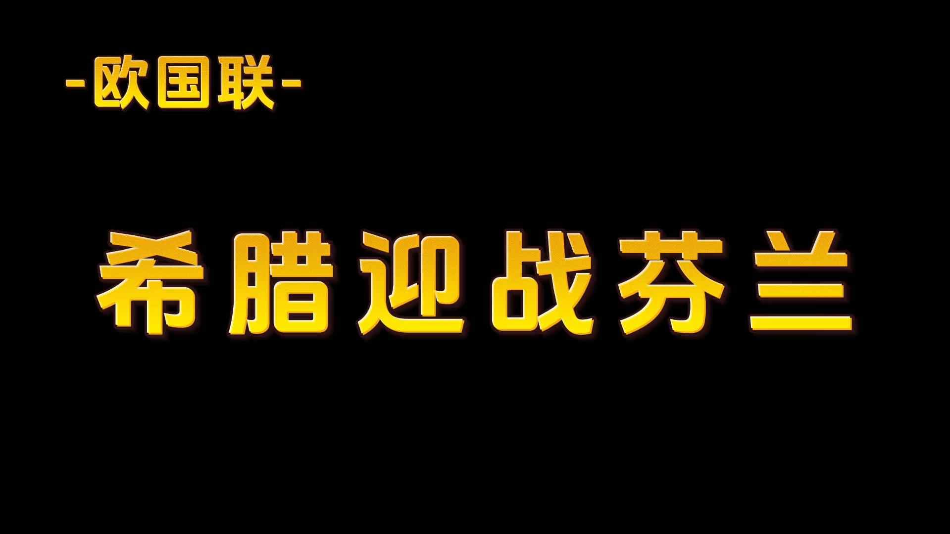 九游娱乐-芬兰击败希腊，锁定小组前三